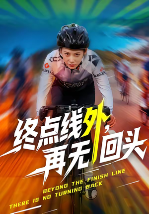 终点线外,再无回头(70集) 终点线外,再无回头(70集)短剧热播全集免费追