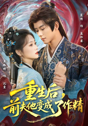 重生后,前夫他变成了作精(80集) 重生后,前夫他变成了作精(80集)短剧全剧终高清放送