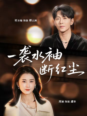 一袭水袖断红尘(71集) 一袭水袖断红尘(71集)短剧全剧终在线连看