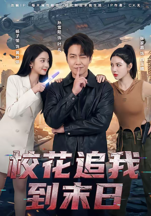 校花追我到末日(72集) 校花追我到末日(72集)短剧宝藏全集限免看