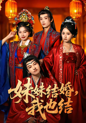 妹妹结婚，我也结（74集）短剧结局篇全集直通