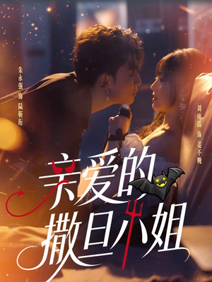 亲爱的撒旦小姐（70集）短剧大结局全集特惠