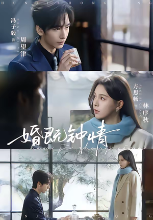 婚既钟情（83集）短剧合集导演剪辑版