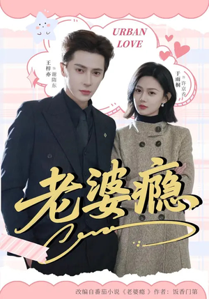 老婆瘾（64集）短剧合集通宵追更版