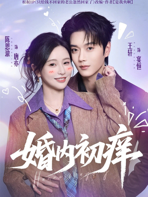 婚内初痒(100集) 婚内初痒(100集)短剧全剧终限免合集