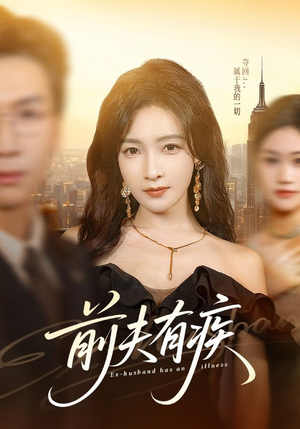前夫有疾（70集）短剧全系列免费畅享