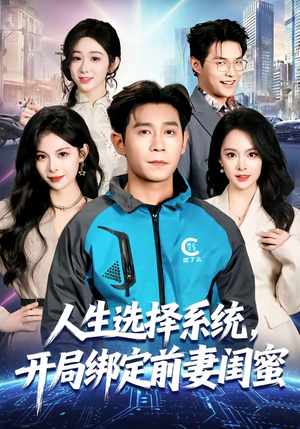 人生选择系统,开局绑定前妻闺蜜(80集) 人生选择系统,开局绑定前妻闺蜜(80集)短剧全集投屏大屏看