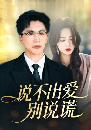 说不出爱别说谎(71集) 说不出爱别说谎(71集)短剧合集导演剪辑版