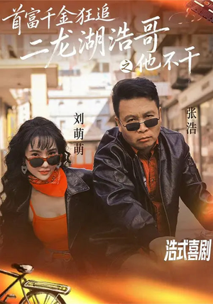 首富千金狂追二龙湖浩哥之他不干(62集) 首富千金狂追二龙湖浩哥之他不干(62集)短剧热播全集免费追