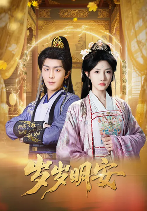 岁岁明安（80集）短剧大结局全集解锁