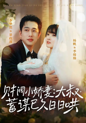 财阀小娇妻：大叔，蓄谋已久日日哄（70集）短剧全集连看不停歇