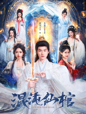 混沌仙棺(81集) 混沌仙棺(81集)短剧最终章免费合集