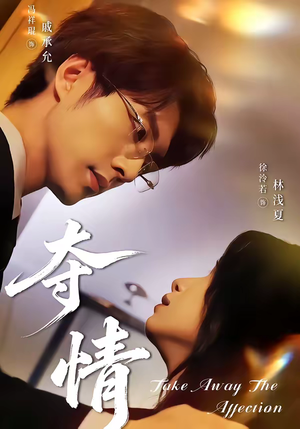 夺情（61集）短剧全季限免大放送