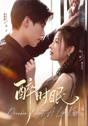 醉时眠（64集）短剧爆款全集在线播