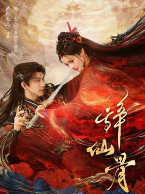 辞仙骨（79集）短剧终章免费大放送