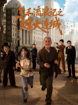 三毛流浪记之烽火连城（71集）短剧全集高清完整版