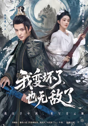 我变坏了,也无敌了(80集) 我变坏了,也无敌了(80集)短剧终极大结局合集