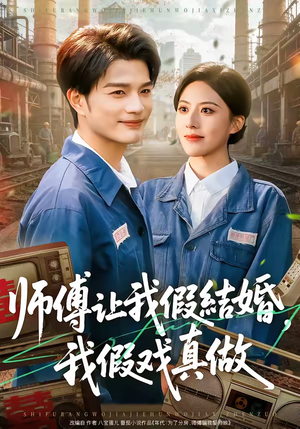 师傅让我假结婚，我假戏真做（70集）短剧结局合集限免刷