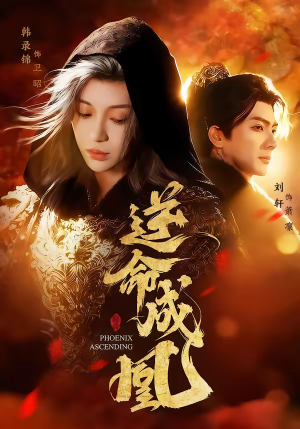 逆命成凰（70集）短剧热播全集免费追