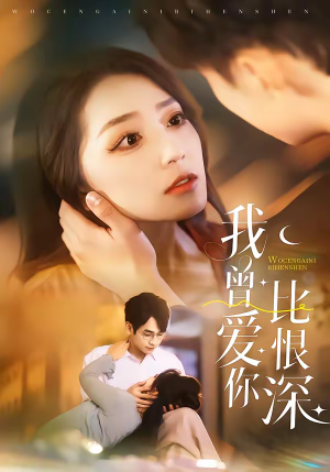 我曾爱你比恨深(60集) 我曾爱你比恨深(60集)短剧大结局限免特辑