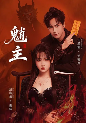 魈主（59集）短剧终章免费大放送