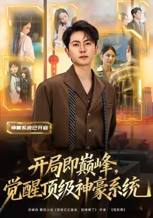 开局即巅峰，觉醒顶级神豪系统（79集）短剧全集解锁零收费