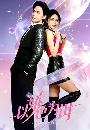 以娇色为饵（80集）短剧全剧终限免合集