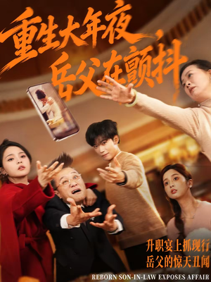 重生大年夜,岳父在颤抖(52集) 重生大年夜,岳父在颤抖(52集)短剧终极大放送合集