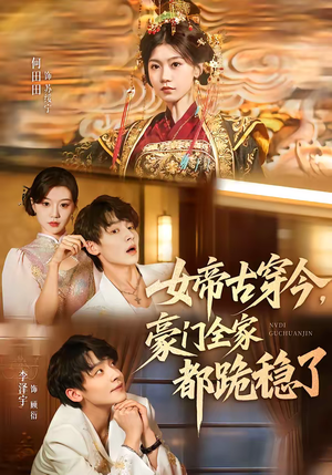 女帝古穿今,豪门全家都跪稳了(60集) 女帝古穿今,豪门全家都跪稳了(60集)短剧全集连看不停歇