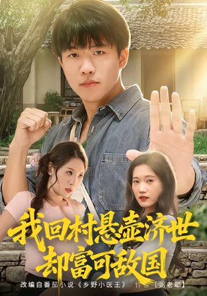 我回村悬壶济世却富可敌国（80集）短剧大结局合集放送