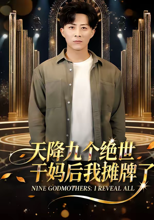 天降九个绝世干妈后我摊牌了(65集) 天降九个绝世干妈后我摊牌了(65集)短剧合集导演剪辑版