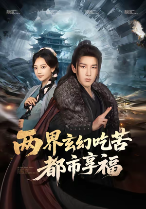 两界玄幻吃苦都市享福(74集) 两界玄幻吃苦都市享福(74集)短剧超清全集在线看