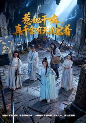 惹她干嘛，真千金有天道宠着（61集）短剧全集秒播无卡顿