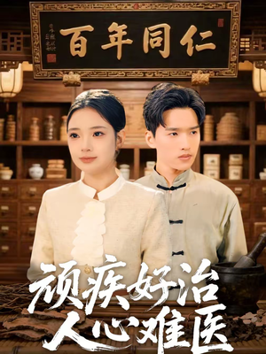 顽疾好治，人心难医（50集）短剧全系列永久免费