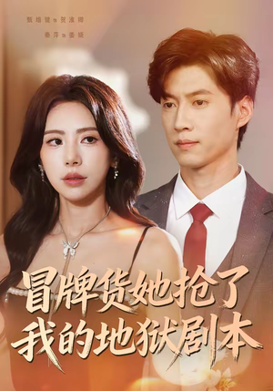 冒牌货她抢了我的地狱剧本(61集) 冒牌货她抢了我的地狱剧本(61集)短剧终极大结局合集