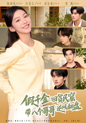 假千金回贫民窟,带八个哥哥逆风翻盘(70集) 假千金回贫民窟,带八个哥哥逆风翻盘(70集)短剧超清全集在线看