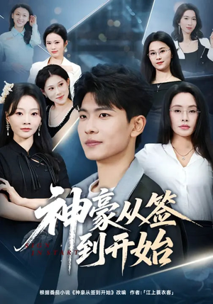 神豪从签到开始(73集) 神豪从签到开始(73集)短剧热映全集免费刷