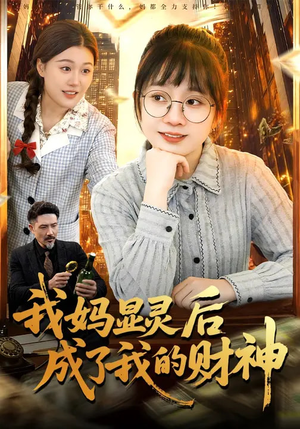 我妈显灵后成了我的财神（86集）短剧高分全集在线刷