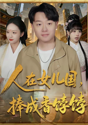 人在女儿国,捧成香饽饽(67集) 人在女儿国,捧成香饽饽(67集)短剧全集投屏大屏看
