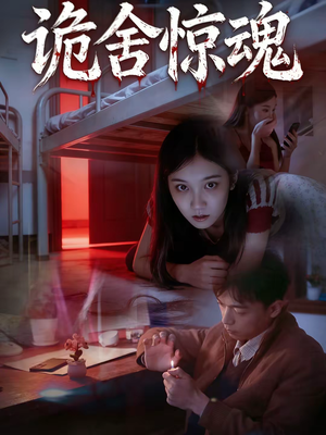 诡舍惊魂（44集）短剧完结篇全集连播