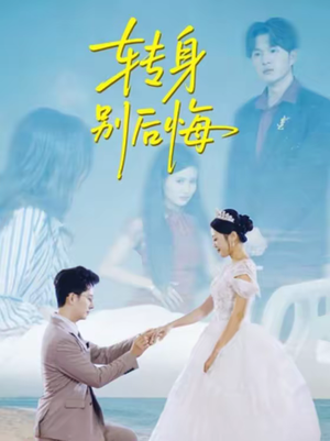 转身别后悔(38集) 转身别后悔(38集)短剧全剧终高清放送