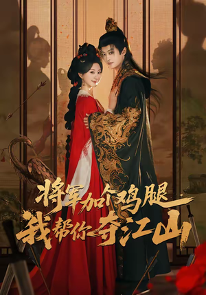 将军加个鸡腿,我帮你夺江山(73集) 将军加个鸡腿,我帮你夺江山(73集)短剧最终章免费合集