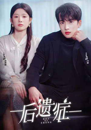 后遗症（77集）短剧全剧终合集放送