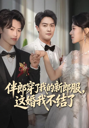 伴郎穿了我的新郎服,这婚我不结了(74集) 伴郎穿了我的新郎服,这婚我不结了(74集)短剧合集蓝光画质