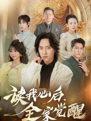 读我心后，全家觉醒（47集）短剧全集热力排行榜之一