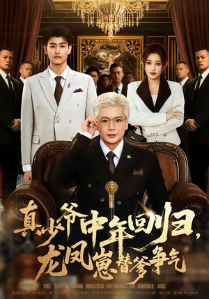 真少爷中年回归，龙凤崽替爹争气（76集）短剧热播全集免费追