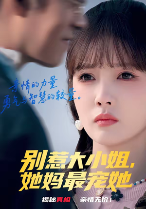 别惹大小姐,她妈最宠她(60集) 别惹大小姐,她妈最宠她(60集)短剧超清全集在线看