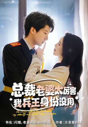 总裁老婆太厉害,我兵王身份没用(80集) 总裁老婆太厉害,我兵王身份没用(80集)短剧大结局全集特惠