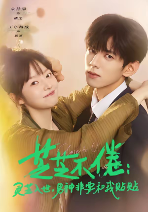 芝芝不倦:灵芝入世,男神非要和我贴贴(70集) 芝芝不倦:灵芝入世,男神非要和我贴贴(70集)短剧全集高清完整版