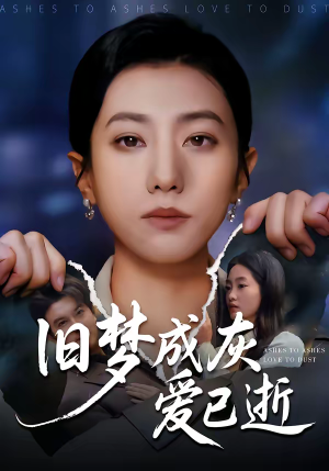 旧梦成灰爱已逝（55集）短剧大结局全集特惠